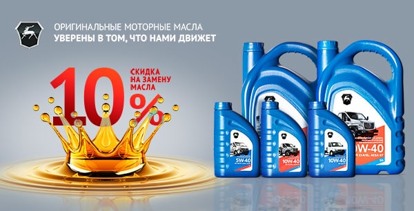 Замена масла со скидкой 10% для автомобилей ГАЗ