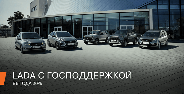 LADA с ГОСПОДДЕРЖКОЙ