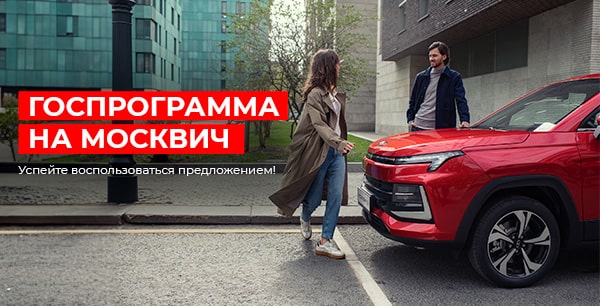 Госпрограмма на МОСКВИЧ